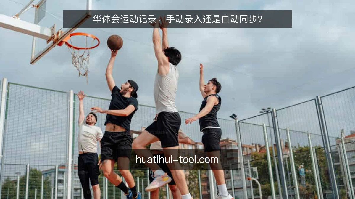 华体会运动记录：手动录入还是自动同步？