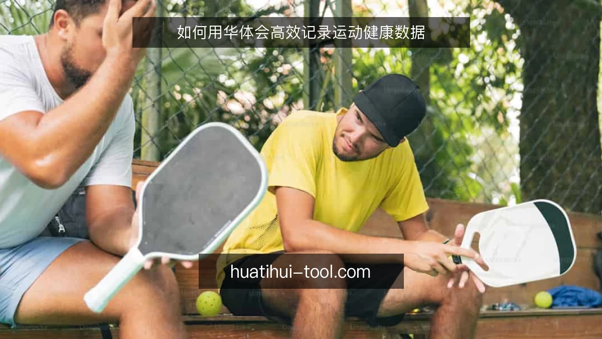 如何用华体会高效记录运动健康数据