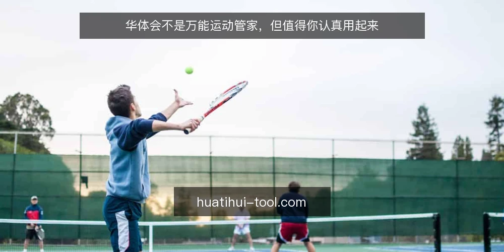 华体会不是万能运动管家，但值得你认真用起来 — 运动记录工具为何总在吃灰 配图