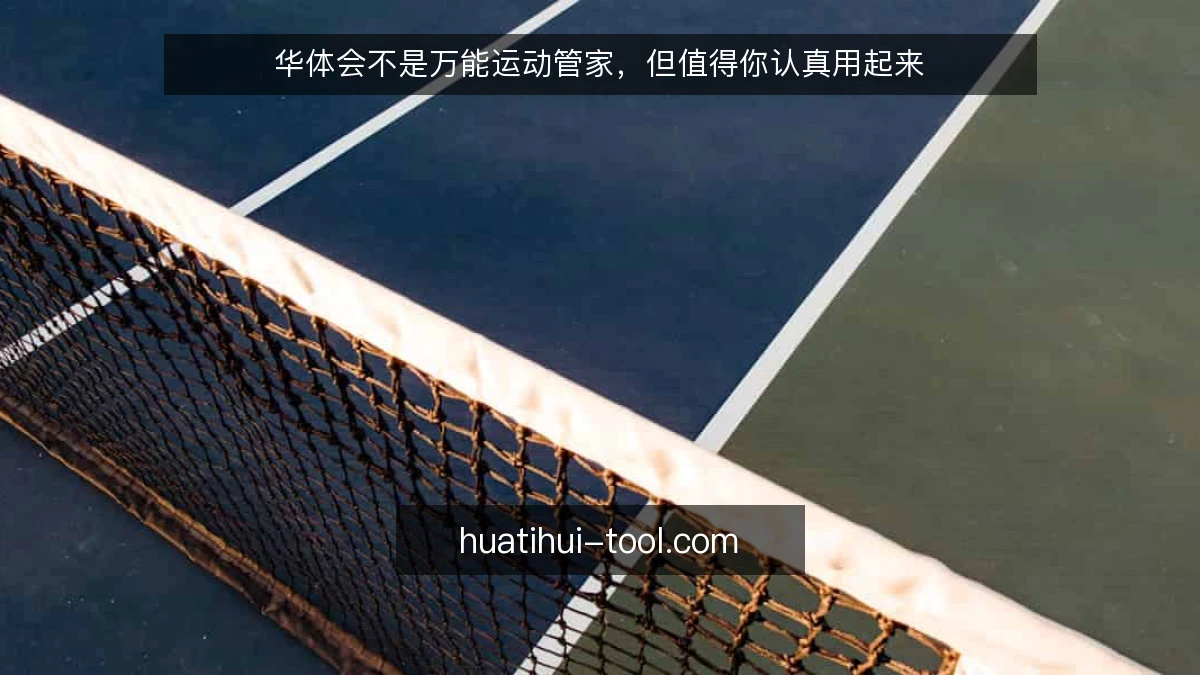 华体会不是万能运动管家，但值得你认真用起来