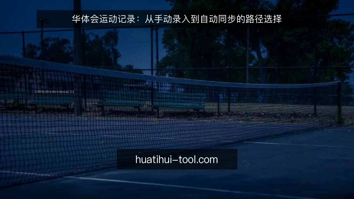 华体会运动记录：从手动录入到自动同步的路径选择