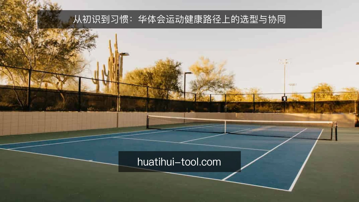 从初识到习惯：华体会运动健康路径上的选型与协同