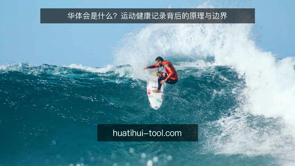 华体会是什么？运动健康记录背后的原理与边界