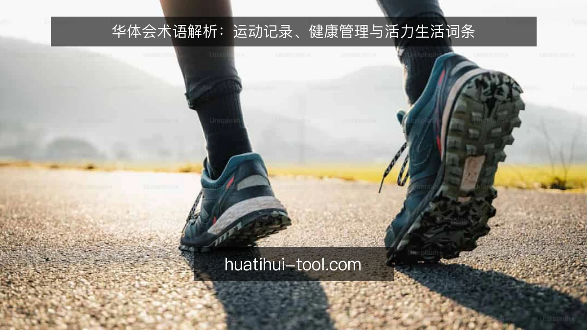 华体会术语解析：运动记录、健康管理与活力生活词条