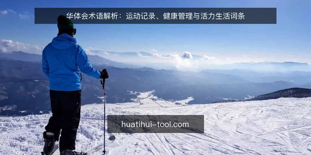 华体会术语解析：运动记录、健康管理与活力生活词条 — 华体会是什么：一个运动健康领域的统称 配图
