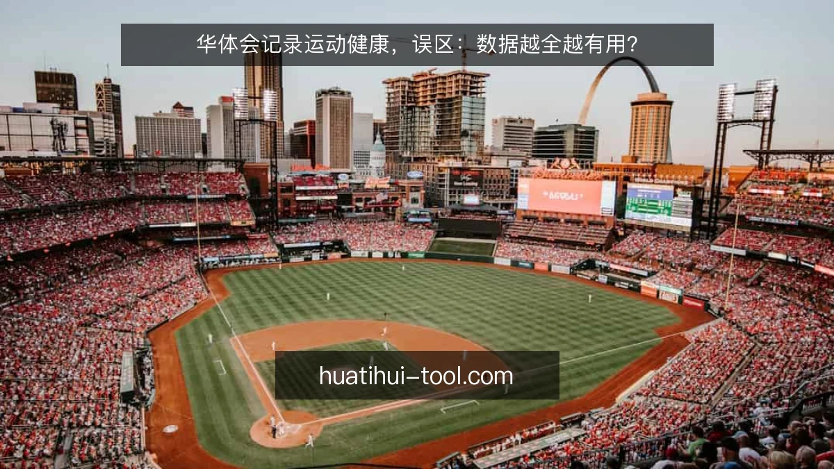 华体会记录运动健康，误区：数据越全越有用？