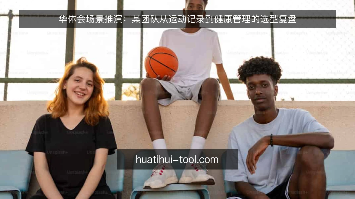 华体会场景推演：某团队从运动记录到健康管理的选型复盘