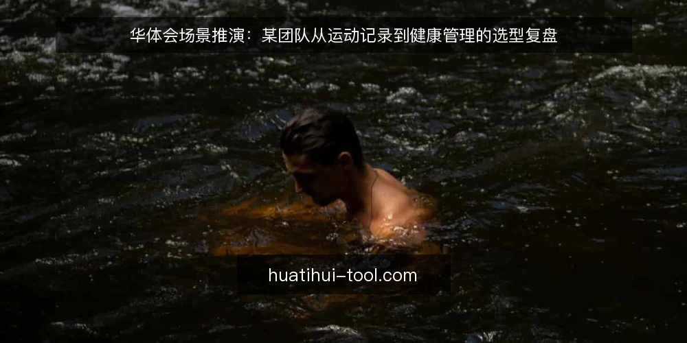 华体会场景推演:某团队从运动记录到健康管理的选型复盘 — 场景设定:某团队的运动健康需求 配图