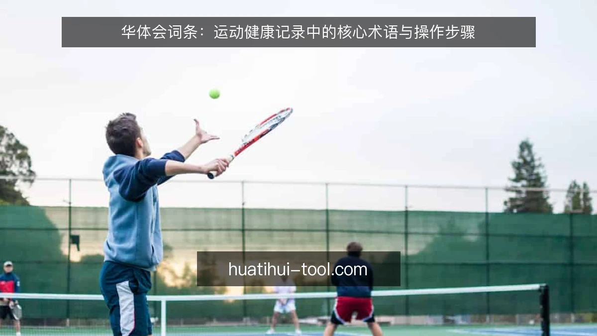 华体会词条：运动健康记录中的核心术语与操作步骤
