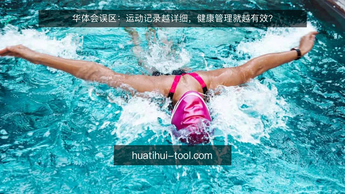华体会误区：运动记录越详细，健康管理就越有效？