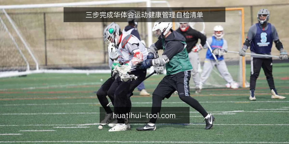 三步完成华体会运动健康管理自检清单 — 为什么现在需要做华体会自检 配图