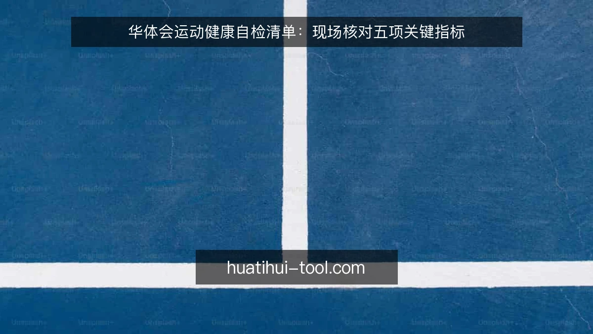 华体会运动健康自检清单：现场核对五项关键指标