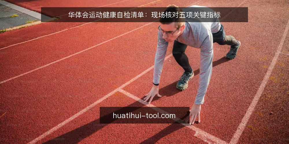 华体会运动健康自检清单:现场核对五项关键指标 — 信号观察:哪些迹象提示需要自检 配图