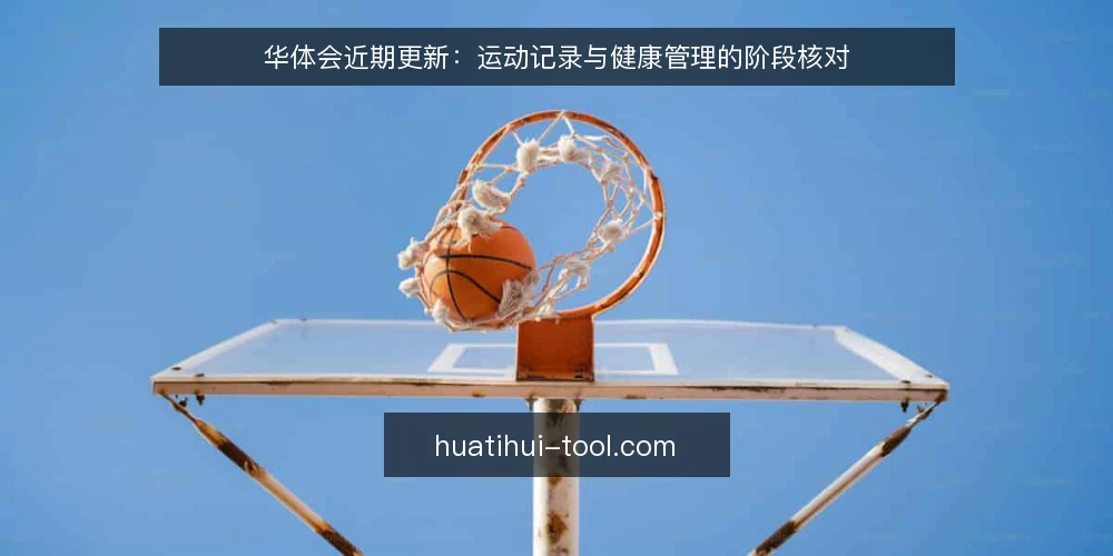华体会近期更新：运动记录与健康管理的阶段核对 — 当前基线：运动数据的完整度检查 配图