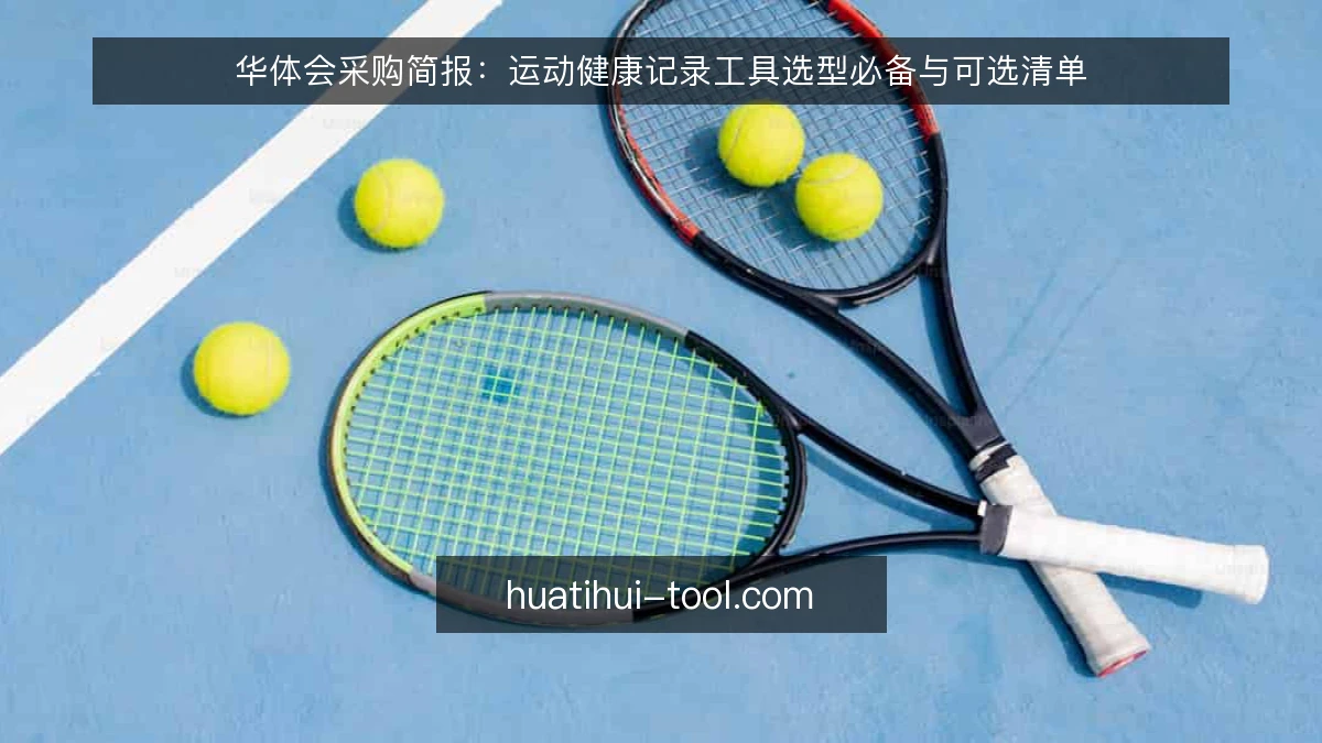 华体会采购简报：运动健康记录工具选型必备与可选清单