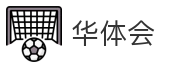 华体会