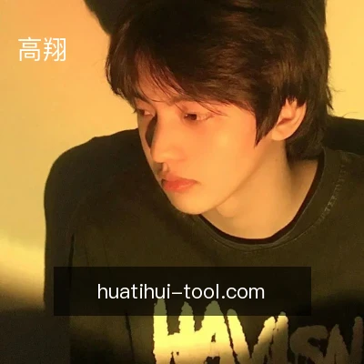 高翔