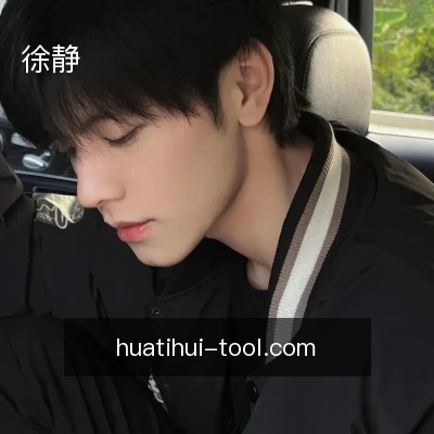 徐静
